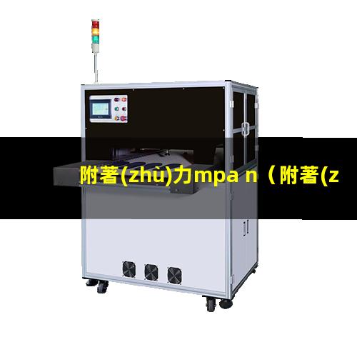 附著(zhù)力mpa n